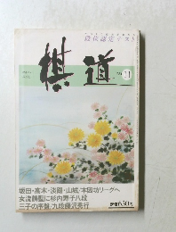 棋道 1983年11号