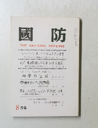 國防　8月号