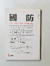 國防　8月号