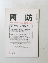 國防　THE NATIONAL DEFENSE 11月号