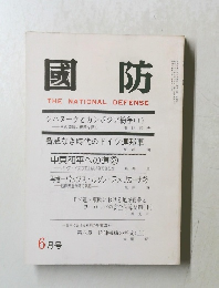 國防　THE NATIONAL DEFENSE　6月号　シハヌークとカンボジア紛争 (1)