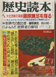 歴史読本　4号　大化改新の英雄藤原鎌足を探る