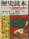 歴史読本　4号　大化改新の英雄藤原鎌足を探る