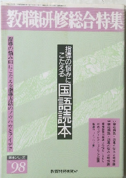 教職研修総合特集 No.98