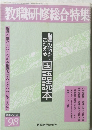 教職研修総合特集 No.98