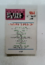ジュリスト　No.９８４　１９９１年8月号