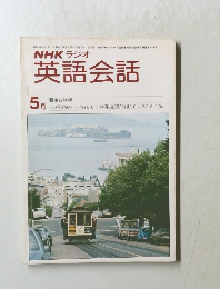 NHKラジオ英語会話 5月号