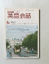 NHKラジオ英語会話 5月号