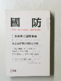 國防　2月号　自衛隊と国際貢献