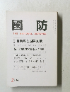 國防　2月号　自衛隊と国際貢献