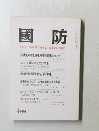 國防THE NATIONAL DEFENSE 4月号