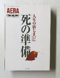 死の準備　人生の店じまいに