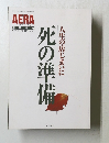 死の準備　人生の店じまいに