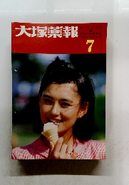 大塚薬報　1984年7月