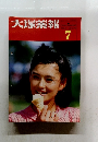 大塚薬報　1984年7月