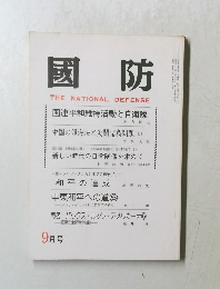 國防　9月号　国連平和維持活動と自衛隊
