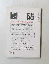 國防　9月号　国連平和維持活動と自衛隊