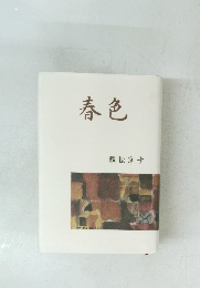 春色