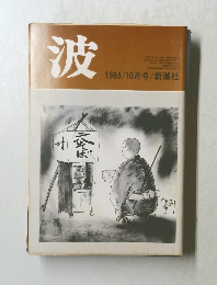 波　１９８５年10月号