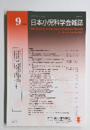  日本小児科学会雑誌 　2024年4月号