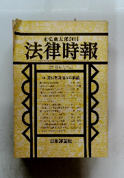 法律時報　6月号