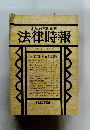 法律時報　6月号