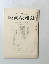 民商法雜誌　第七十三卷　第一号