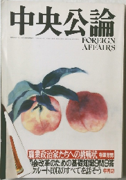 中央公論　平成4年8月1日