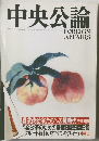 中央公論　平成4年8月1日
