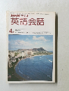NHKラジオ 英語会話　4月号