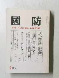 國防　平成四年四月一日発行