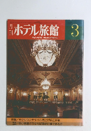 月刊　ホテル旅館　3