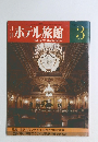月刊　ホテル旅館　3