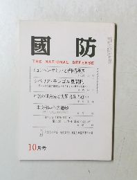 國防　THE NATIONAL DEFENSE 10月号