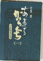 あまくちからくち　１　