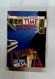 徹底的TIME活用術