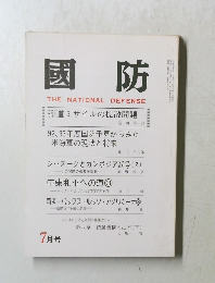 國防THE NATIONAL DEFENSE 7月号