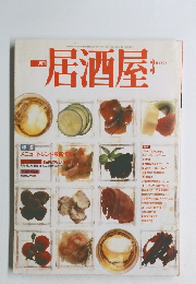 居酒屋　昭和63年3月1日発行