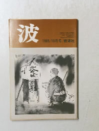 波 1985年10月号