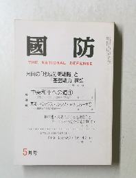 國防　5月号　米国の「地域防衛戦略」と 「基盤戦力」構想