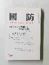 國防　5月号　米国の「地域防衛戦略」と 「基盤戦力」構想