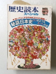 歴史読本 スペシャル　１９８６年5月号