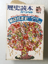 歴史読本 スペシャル　１９８６年5月号