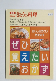 NHKきょうの料理 　基本のおかず167点