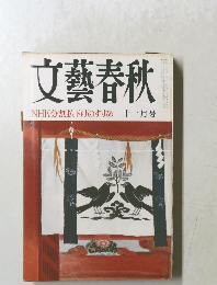 文藝春秋　NHK分割払下げのすすめ　十一月号