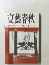 文藝春秋　NHK分割払下げのすすめ　十一月号