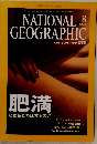 NATIONAL　GEOGRAPHIC　2004年8月号