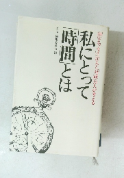 私にとって「時間」とは