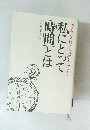 私にとって「時間」とは