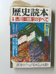 歴史読本　特集徳川御三家のすべて 